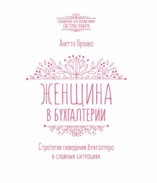Женщина в бухгалтерии - Орлова (2016)_0.jpg